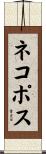 ネコポス Scroll