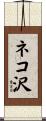 ネコ沢 Scroll