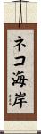 ネコ海岸 Scroll