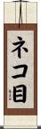 ネコ目 Scroll