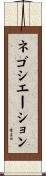 ネゴシエーション Scroll
