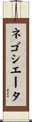 ネゴシエータ Scroll