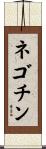 ネゴチン Scroll