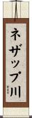 ネザップ川 Scroll