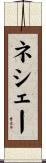 ネシェー Scroll