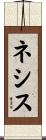 ネシス Scroll