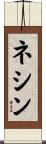 ネシン Scroll
