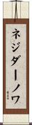 ネジダーノワ Scroll