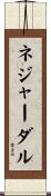 ネジャーダル Scroll