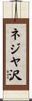 ネジヤ沢 Scroll