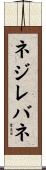 ネジレバネ Scroll