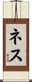ネス Scroll