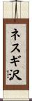 ネスギ沢 Scroll