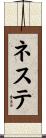 ネステ Scroll