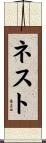 ネスト Scroll