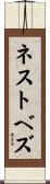 ネストベズ Scroll