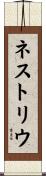 ネストリウ Scroll