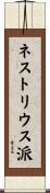 ネストリウス派 Scroll