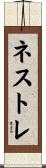 ネストレ Scroll