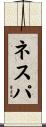 ネスパ Scroll