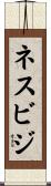 ネスビジ Scroll
