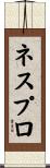 ネスプロ Scroll