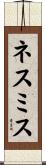 ネスミス Scroll