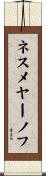 ネスメヤーノフ Scroll