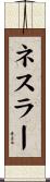 ネスラー Scroll