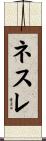 ネスレ Scroll
