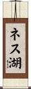 ネス湖 Scroll