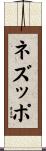 ネズッポ Scroll