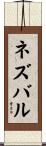 ネズバル Scroll