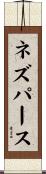 ネズ・パース Scroll