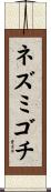 ネズミゴチ Scroll