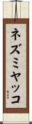 ネズミヤッコ Scroll