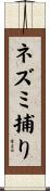 ネズミ捕り Scroll