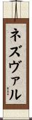 ネズヴァル Scroll