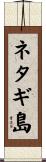 ネタギ島 Scroll