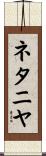 ネタニヤ Scroll