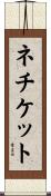 ネチケット Scroll