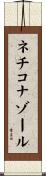 ネチコナゾール Scroll