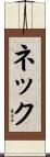 ネック Scroll
