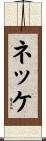 ネッケ Scroll