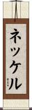 ネッケル Scroll