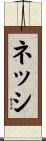 ネッシ Scroll