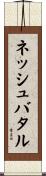 ネッシュバタル Scroll
