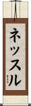 ネッスル Scroll