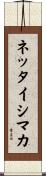 ネッタイシマカ Scroll