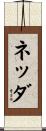 ネッダ Scroll